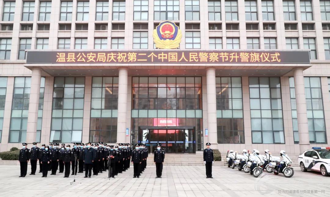 中国人民警察节，温县公安向警旗致敬！