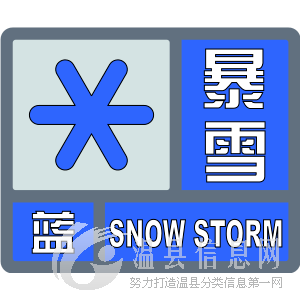 温县发布暴雪蓝色预警→