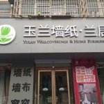 温县玉兰墙纸窗帘店