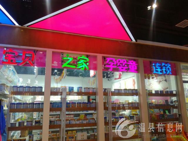 温县宝贝之家孕婴童连锁全城招聘店长、导购、婴儿洗澡师，待遇优