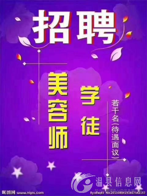 招聘：美容师，学徒，18-38周岁女性。 有无工作经验都可，