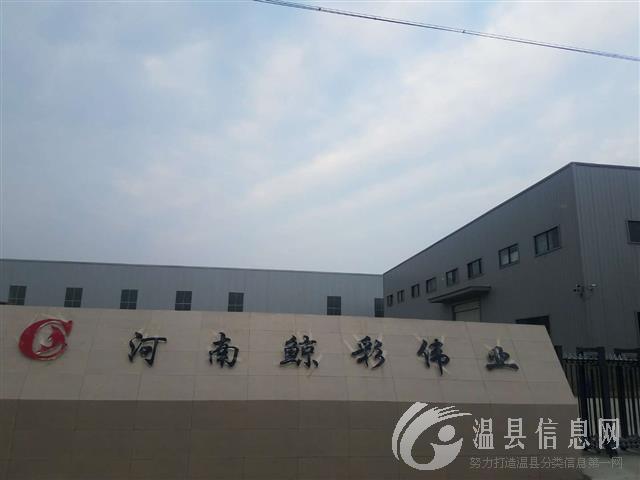 温县鲸彩伟业建材科技有限公司面向光大温县朋友诚招普工数名，年