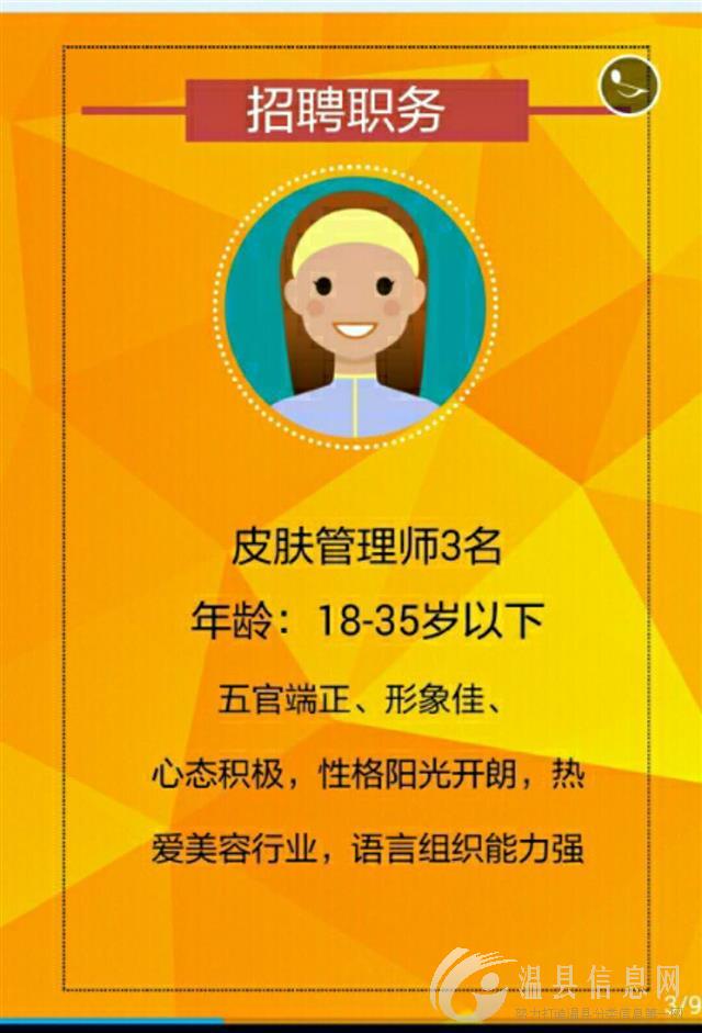 韩蓉专业祛痘招聘 皮肤管理师3名 年龄：18--35岁以下