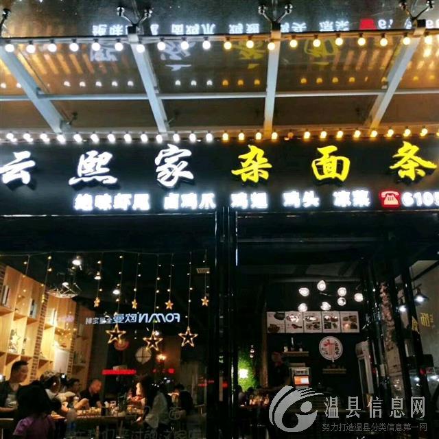 温县云熙家餐厅招人了！ 环境优雅，工作轻松，老板大气好沟通。