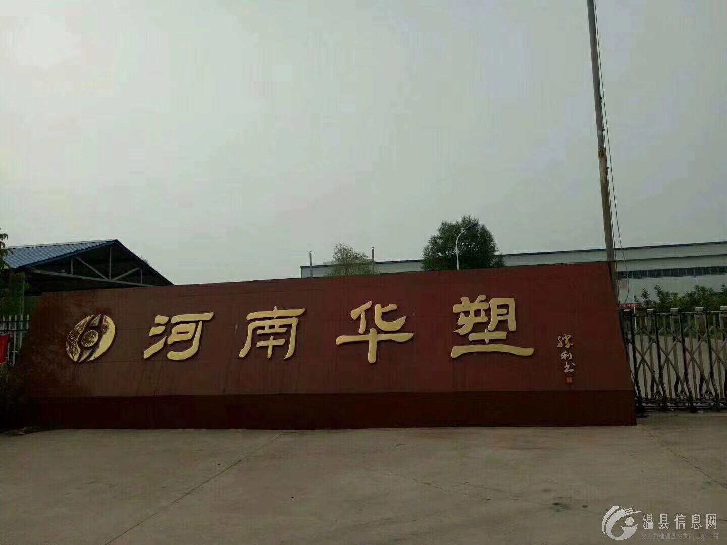河南华塑橡塑有限公司，因产品升级转型，新上一条生产线。现招聘