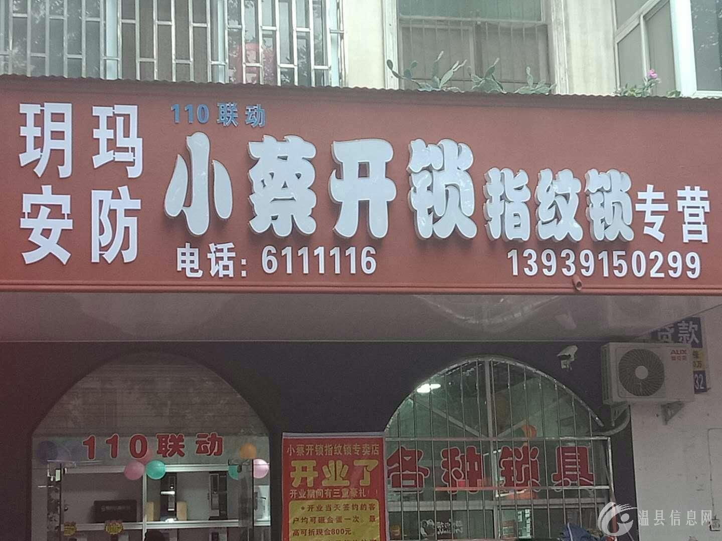 小蔡开锁招收学徒2名，招收业务员两名，待遇从优