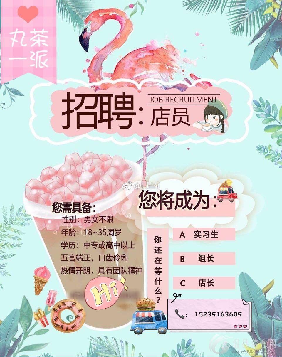 盛弘城四楼丸茶一派奶茶饮品店 现招长期店员一名