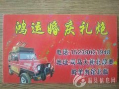 鸿运婚庆礼炮车愿有情人终成眷属，联系电话:152390219