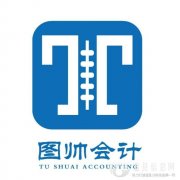 温县图帅代理记账服务有限公司主要经营业务:会计服务、代理记账