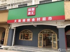 锅圈食汇，好吃不贵！本店以火锅、烧烤食材为主