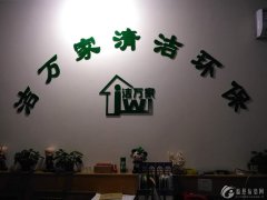 洁万家清洁服务公司，值得信赖的健康管家，健康无价，有健康才有