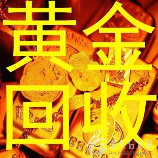 温县黄金回收多少钱一克温县哪里可以抵押黄金