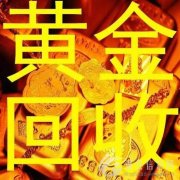 温县黄金回收多少钱一克温县哪里可以抵押黄金