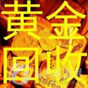 温县上门回收黄金白金钯金钻戒 正规经营，现场结算