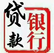 花户征信乱银行贷款