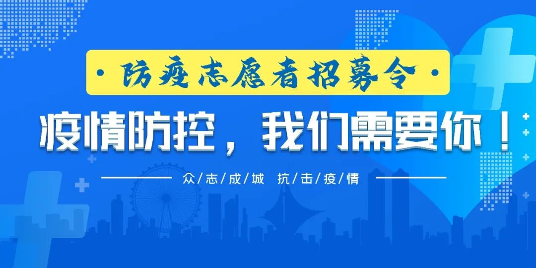 【我们在行动】温县发布防疫志愿者招募令！